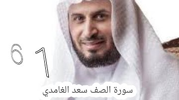 سورة الصف سعد الغامدي -61- #سعد_الغامدي #القران #القران_كریم