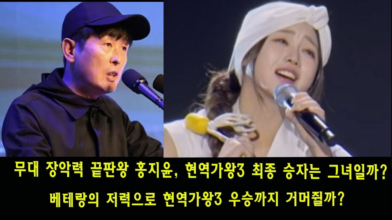 무대 장악력 끝판왕 홍지윤, 현역가왕3 최종 승자는 그녀일까 ? 베테랑의 저력으로 현역가왕3 우승까지 거머쥘까 ?