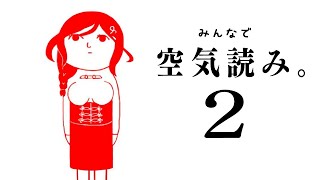 【みんなで空気読み。２】ゲームくらいは好き勝手やらせて頂きます【白雪 巴/にじさんじ】