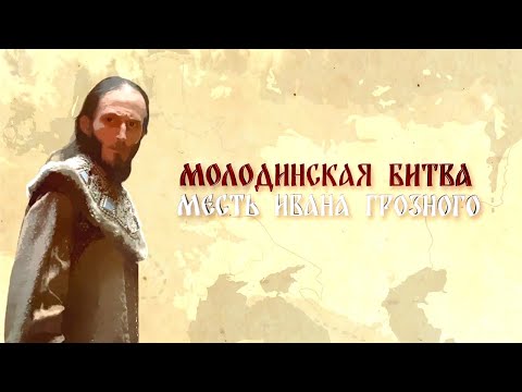 Молодинская битва. Месть Ивана Грозного