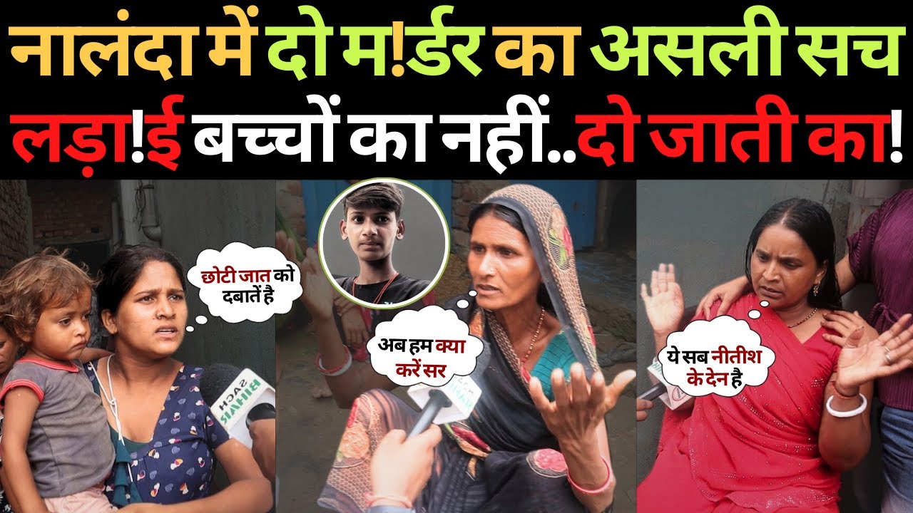 नालंदा में दो म!र्डर का असली सच लड़ा!ई बच्चों का नहीं..दो जाती का था ! | Nalanda Kand news update