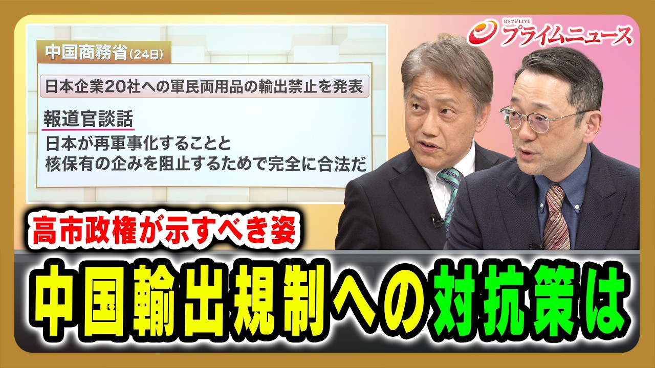 【高市政権が示すべき姿】中国輸出規制への対抗策は 細川昌彦×安井明彦 2026/2/26放送＜後編＞【BSフジ プライムニュース】