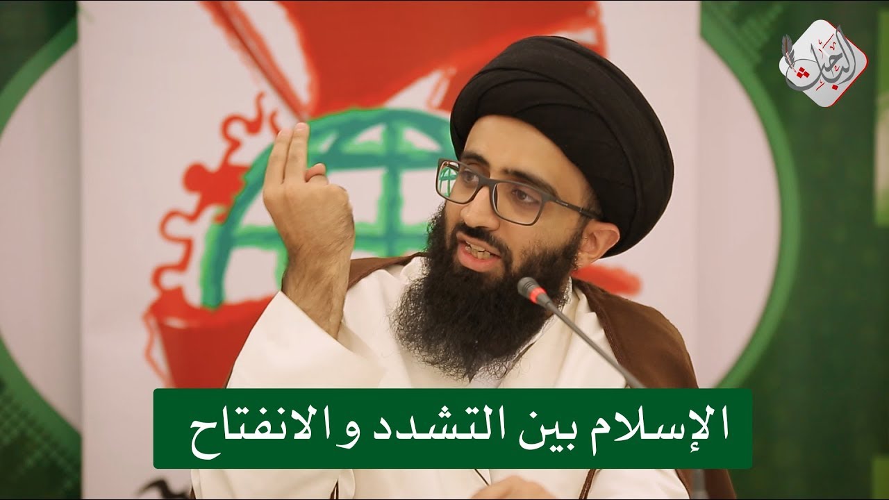 الإسلام بين التشدد والانفتاح - السيد علي أبو الحسن