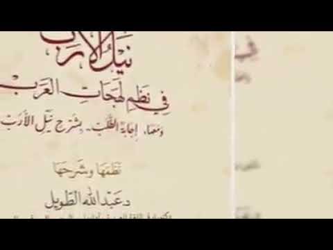 أول منظومة في لهجات العرب منظومة نيل الأرب في نظم لهجات العرب تأليف الدكتور عبدالله الطويل