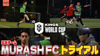 【キングス・ワールドカップ】加藤純一率いる「MURASH FC」のトライアウトを取材！