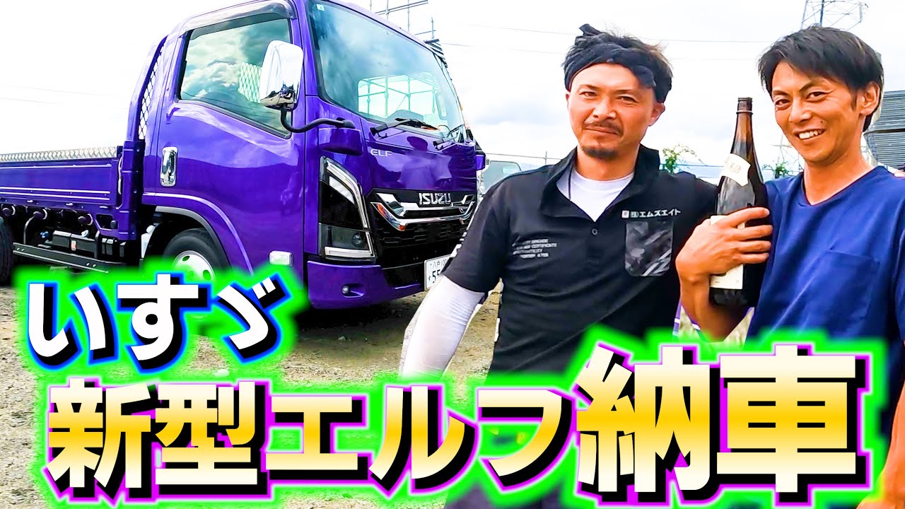 【足場屋】またまた新車購入！いすゞ新型エルフ納車されました【トラック】