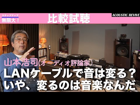 LANケーブルが音に与える影響は思っているより大きいぞ！ 山本浩司氏が