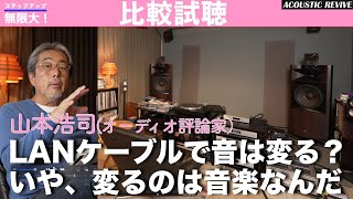 LANケーブルが音に与える影響は思っているより大きいぞ！ 山本浩司氏がACOUSTIC REVIVE製品を使った印象を空気録音とともにお届けいたします