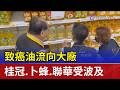 致癌油流向大廠 桂冠.卜蜂.聯華受波及