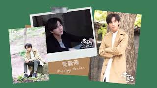 Download Lagu 青囊傳 OST