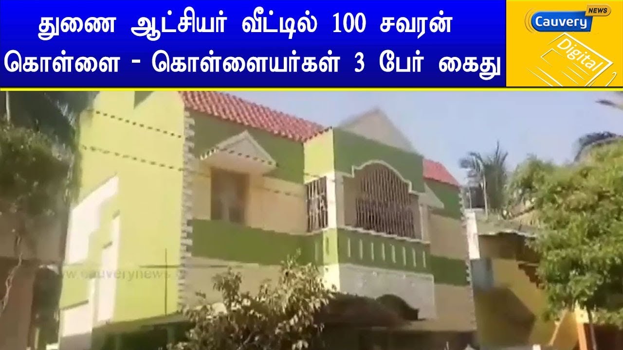 துணை ஆட்சியர் வீட்டின் பூட்டை உடைத்து 100 சவரன் கொள்ளை - கொள்ளையர்கள் 3 பேர் கைது cauvery news wiki