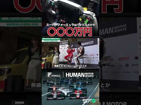 フォーミュラのハンドルの値段は? #レース #racing #motorsport #superformula #sformula #ハンドル #ステアリング