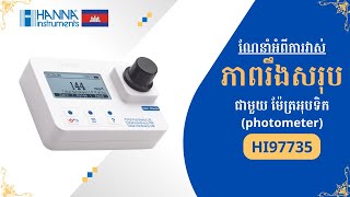 ណែនាំអំពីការវាស់ភាពរឹងសរុបខ្នាតខ្ពស់ជាមួយ ម៉ែត្រអុបទិក (photometer)  HI97735 - Hanna Instruments