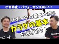 【スポーツ障害防止・パフォーマンスUP】「身体の基本」知ってますか？