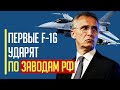 Срочно! Генсек НАТО заявил, что украинские F-16 смогут атаковать цели на территории РФ