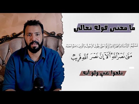 ما معنى قوله تعالى مس تهم البأساء والضراء وزلزلوا حتى يقول الرسول والذين آمنوا معه متى نصر الله