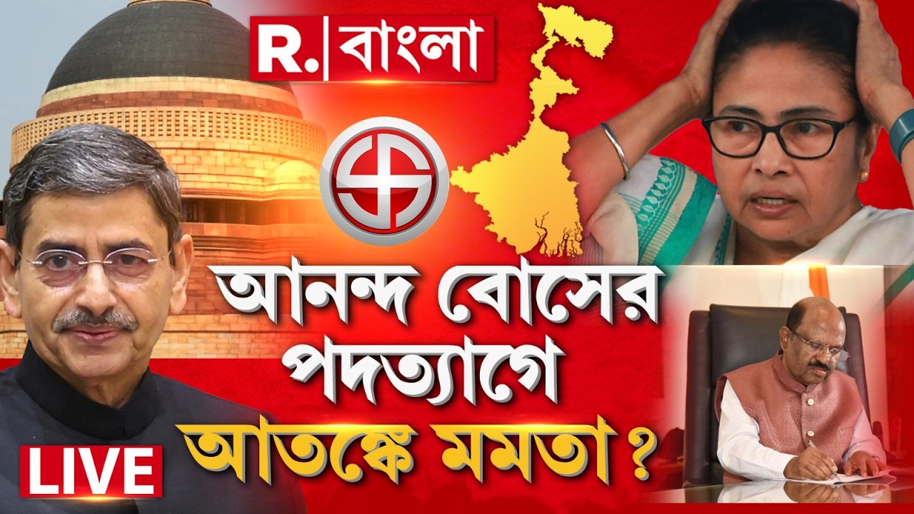 MAMATA BANERJEE NEWS | আনন্দ বোসের পদত‍্যাগে আতঙ্কে মমতা ? | WEST BENGAL NEWS