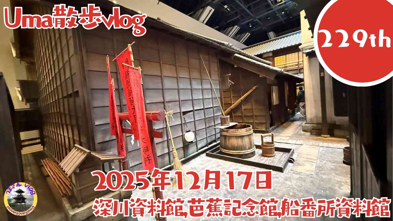 229回目 2025年12月17日 江戸深川散策