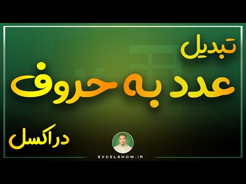 تبدیل عدد به حروف دراکسل  اکسلشو