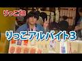 【りっこ28】りっこアルバイト3