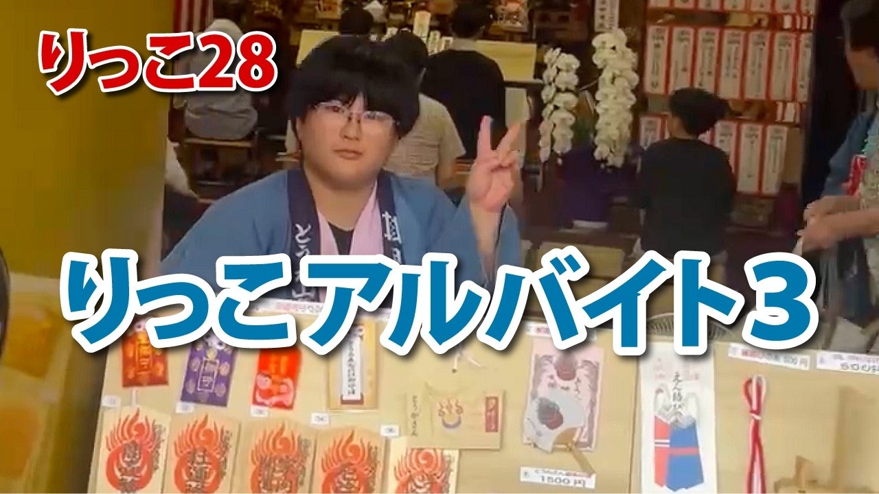【りっこ28】りっこアルバイト3