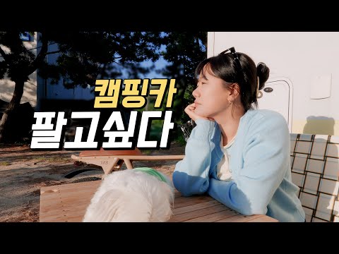 캠핑카에서 1년 살아보고 이제야 밝히는 창피한 사실 😭 [거제 2]