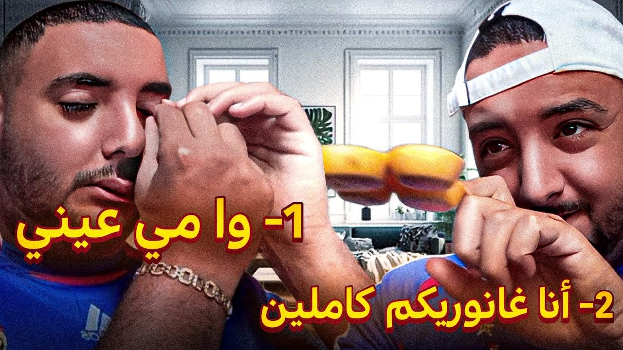 خويا دابز مع عائلة كاملة 😳