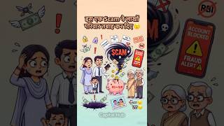 🚨 इस Scam ने लाखों परिवार बर्बाद कर दिए! 😨. #shorts #finance