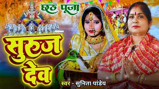 Hajipur Hatiya Suruj Dev Chhath Puja Song By Sunita Pandey