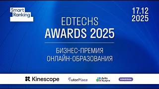 Edtechs Awards 2025 | Как это было