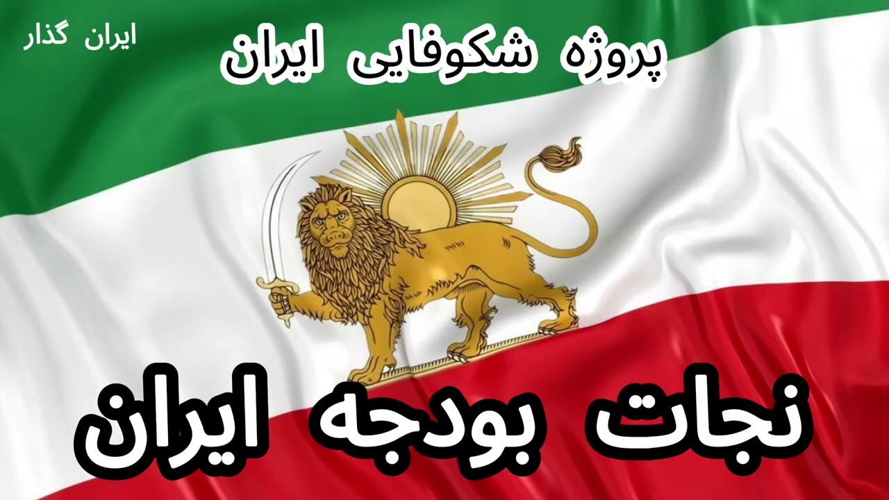 🛑 پایان اقتصاد نفتی و چاپ پول: «اولین بودجه ایران آزاد» چگونه بسته می‌شود؟