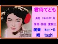 君待てども 平野愛子 / 演奏 Ken-G & 唄cover toshi