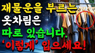 재물운을 부르는 옷차림은 따로있습니다. | 반드시 이 4가지는 꼭 확인하세요!! | 말년운 | 말년복 | 풍수 | 재물복 | 로또 | 행운 | 오디오북