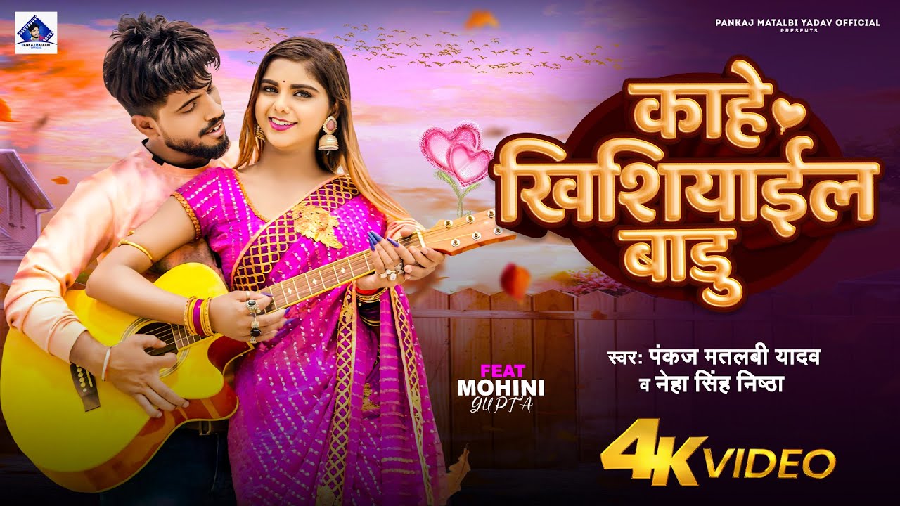 काहे खिसियाईल बाडू | Pankaj Matalbi Yadav, Neha Singh Nistha l Kahe Khishiyail Badu |Viral Song 2024