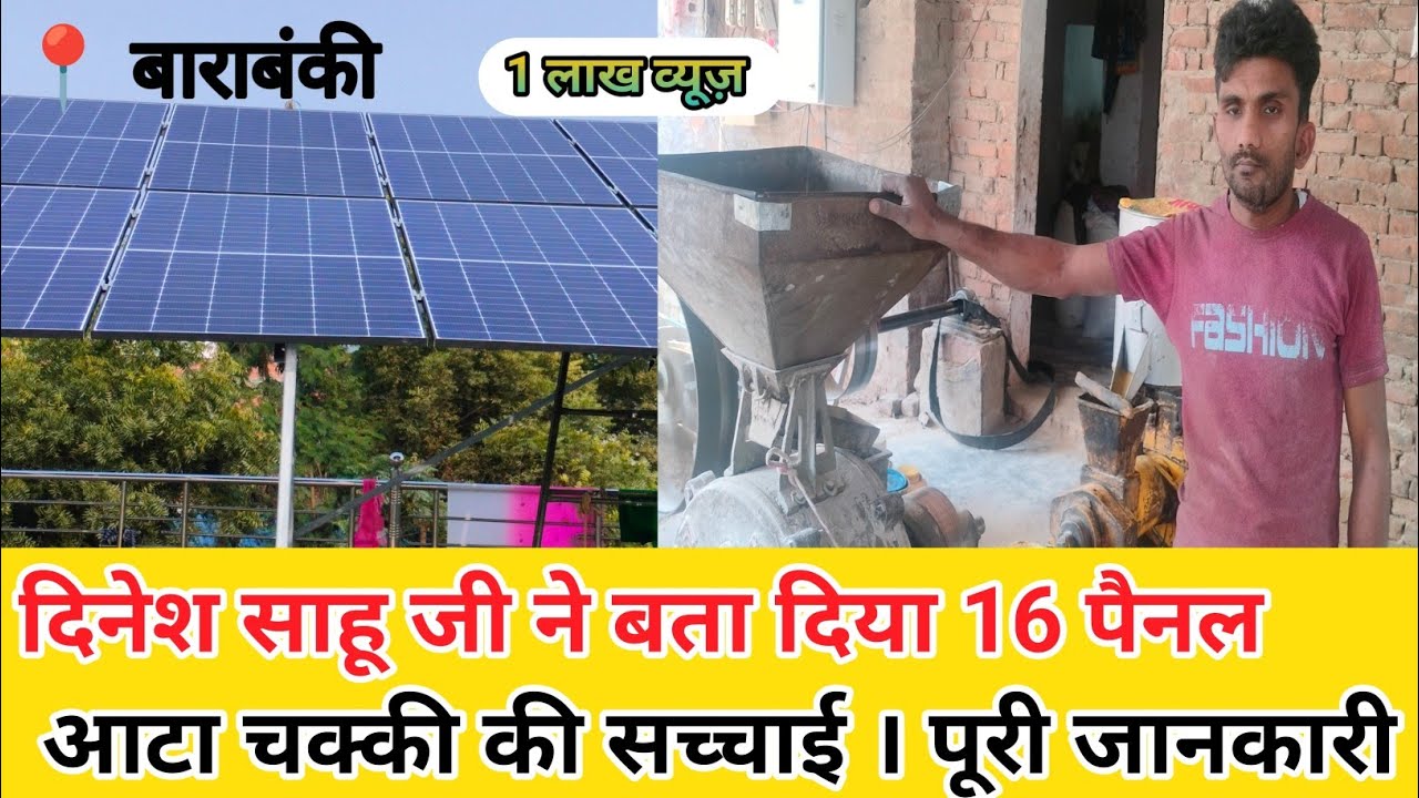16 पैनलों वाली आटा चक्की। solar aata chakki plant। solar aata chakki business। solar panel