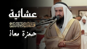 عشائية بديعة لفواتح سورة النور للشيخ حمزة معاذ | عشاء 7 ذو القعدة 1446 هـ