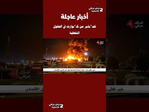تح ذير من ك وارث في الحقول النفطية نبض عراقي
