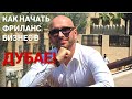 Как начать фриланс бизнес в Дубае