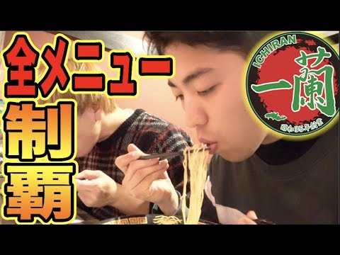 一蘭の全メニュー食べきるまで帰れません！！【ラーメン】