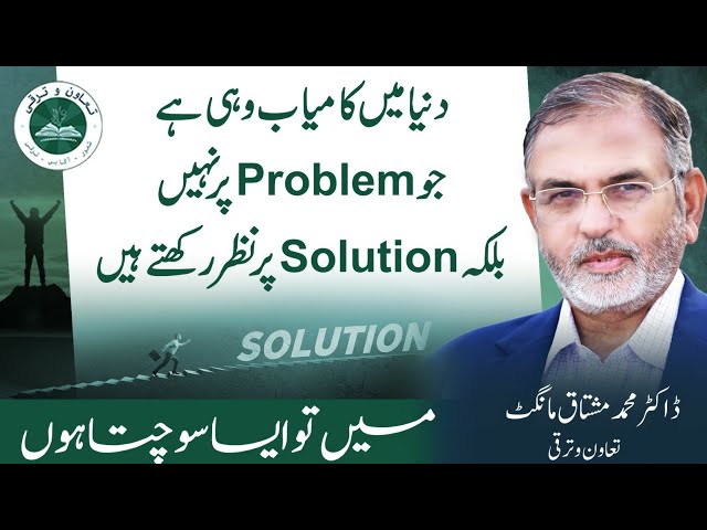 Winners Seek Solutions, Not Problems | An Awareness Talk by Dr. Mushtaq Mangat | Taawun o Taraqqi