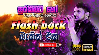 Video thumbnail of "Surakeemata Ho Nathiwee Yanu Pinisa | Chalaka Chamupathi with Flash Back"