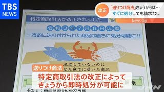 「送りつけ商法」 きょうからはすぐ処分可能に
