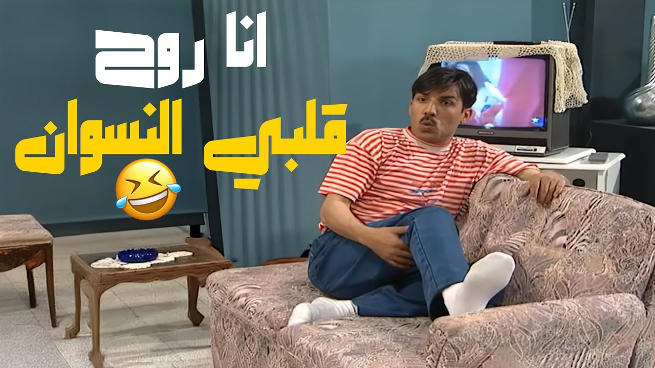 نسوان قلتي نسوان انا روح قلبي النسوان🤣🤣🤣 مسلسل عيلة ست نجوم💖