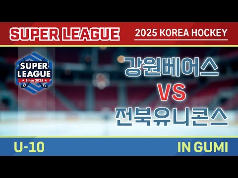 2025 Korea Super Hockey League U-10 강원베어스 vs 전북유니콘스