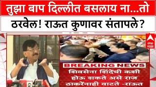 Sanjay Raut Angry