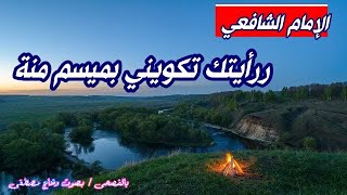 رأيتك تكويني بميسم منة-روائع الامام الشافعي في شعر الحكمة - بصوت وهاج مصطفى