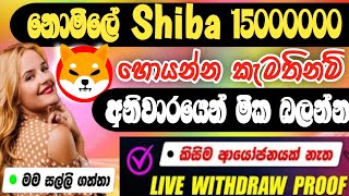 How to earn free shiba coin sinhala/make money online sinhala/free shiba mining site/Sl pancha/free