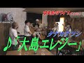 「♪大島エレジー」タナカアツシ・ライブ@リゾネッチャヴィラ・イン・嘉鉄