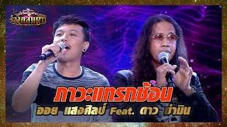 ดาวขำมินจับไมค์คู่ออย จัดโชว์สุดพิเศษในเพลง ภาวะแทรกซ้อน - มาสเตอร์คีย์ เวทีแจ้งเกิด ร้องถล่มดาว chords