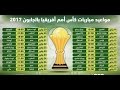 جدول مباريات امم افريقيا 2017 مواعيد لقاءات منتخب مصر في كأس الأمم الأفريقية بالساعة